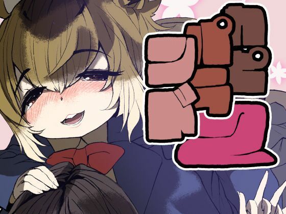 【カピバランド2】Maiden Tribology