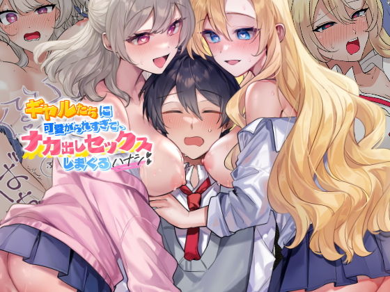 【ギャルたちに可愛がられすぎて、ナカ出しセックスしまくるハナシ】やまなし娘。