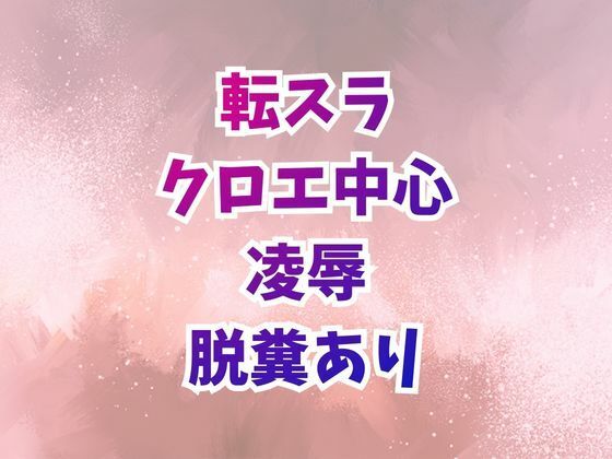 【クロエ陥落  脱糞絶頂を繰り返すメス奴●】高牧園