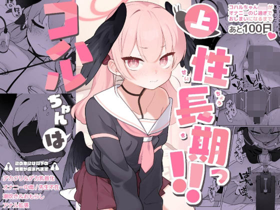 【コハルちゃんは性長期っ 上】ふつうのタピオカやさん