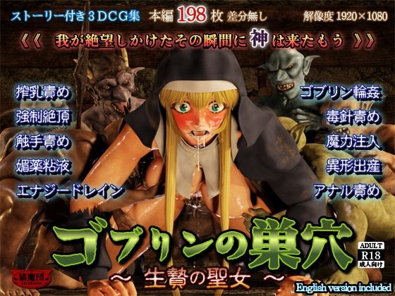 【ゴブリンの巣穴 -生贄の聖女-】猫魔団