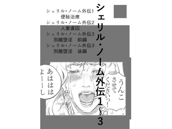 【シェリル・ノーム外伝  1〜3】なげやりくらぶ