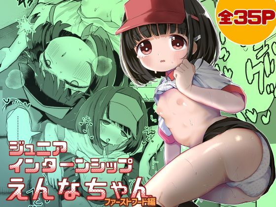 【ジ○ニアインターンシップえんなちゃん  ファーストフード編】むぎちょこストア