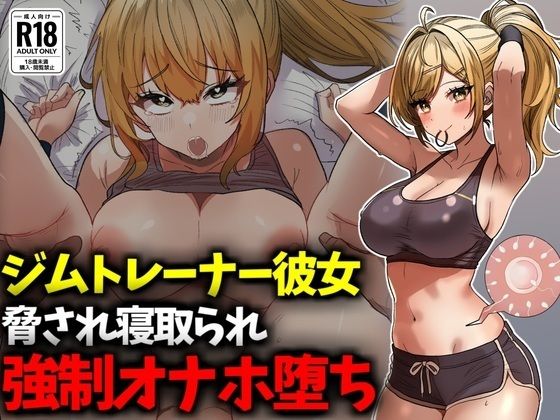 【ジムトレーナー彼女NTR強●オナホ堕ち】技師庵
