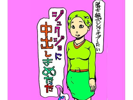 【ジュクジョに中出しきめたった】N-zumi-ha