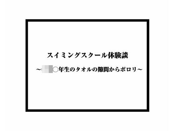 【スイミングスクール体験談 〜◯◯◯年生のタオルの隙間からポロリ〜】くりすてぃーん