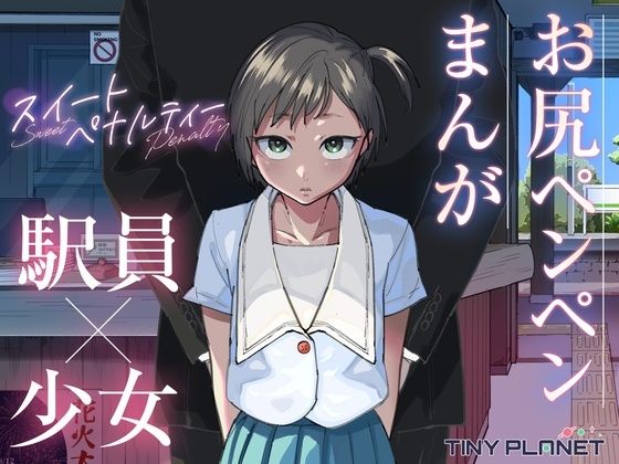 【スイートペナルティ  ―駅員さんのこども扱い―】たいにぃプラネット