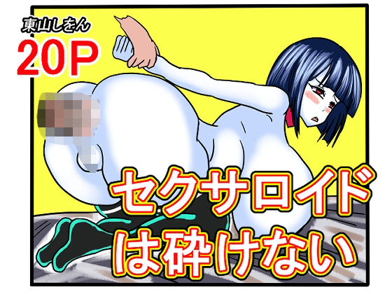 【セクサロイドは砕けない】東山しをん