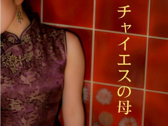 【チャイエスの母】深海の愛