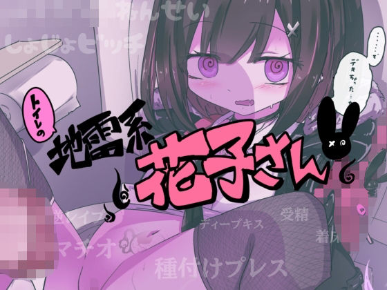 【トイレの地雷系花子さん「○○○のお化けなのに妊娠させられちゃった…（はーと）」】どっぴゅる☆げんがー