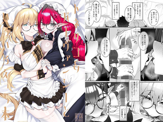 【トネリコ＆バーヴァンシーといろいろえっち本】わとちっぷめろんぱん
