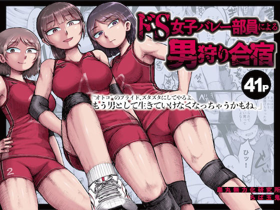 【ドS女子バレー部員による男狩り合宿 〜オトコのくせに泣いて失禁しちゃうの？男廃業リンチのターゲットにされ強●M男堕ちさせられた若手監督と男子マネ〜】睾丸無力化研究所