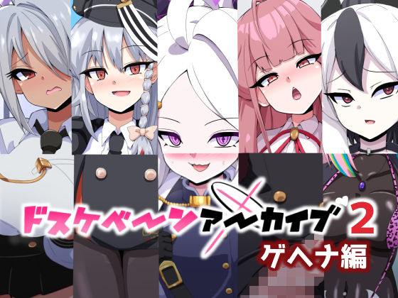 【ドスケベーンアーカイブ2 ゲヘナ編】mega w