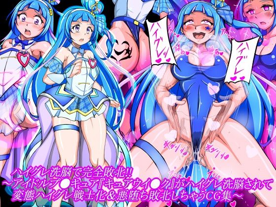 【ハイグレ洗脳で完全敗北！！〜アイドルプ●キュア『キュアウイ●ク』がハイグレ洗脳されて変態ハイグレ戦士化＆悪堕ち敗北しちゃうCG集〜】正太郎
