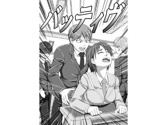 【バッティブ  1】エロ修行坊