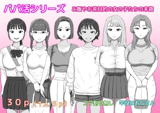 【パパ活シリーズご飯やお茶目的の女の子たちの末路】ねごろ屋