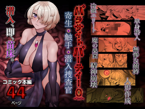 【パラサイトパーティーEP.0】魔淫楼