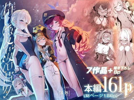 【ホリゾンタルアーカイブ -色・愛・落・夢-】Horizontal World