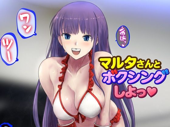 【マルタさんとボクシング、しよっ♪ side:L】猫又屋