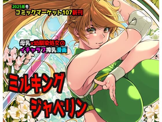 【ミルキングジャベリン】イアーガーデン