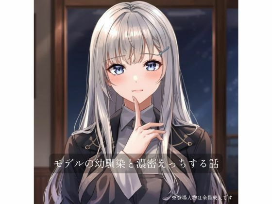 【モデルの幼馴染と濃密×××する話】裏森