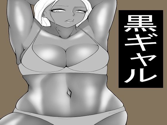 【ヤらせてくれる黒ギャル  だが冷たい】もつなべ