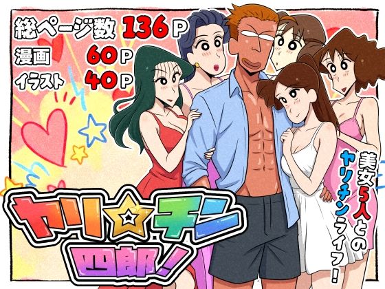 【ヤリ☆チン四郎！】つまみ屋
