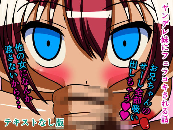 【ヤンデレ妹にフェラコキされる話 テキストなし版】人工美少女製作所
