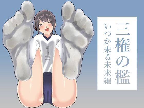 【三権の檻 〜いつか来る未来編〜】たにし