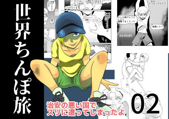 【世界ちんぽ旅02】ちくわ会