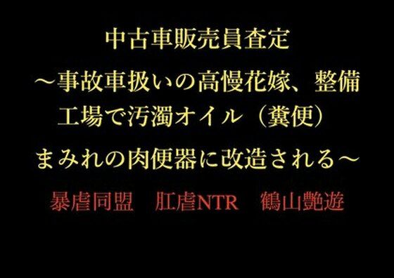 【中古車販売員査定 〜事故車扱いの高慢花嫁、整備工場で汚濁オイル（糞便）まみれの肉便器に改造される〜】暴虐同盟