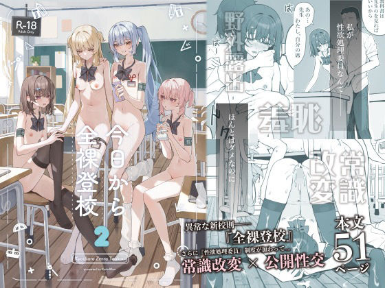 【今日から全裸登校2】KurinMon