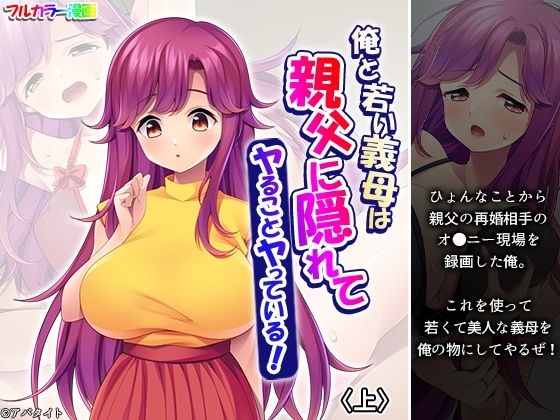 【俺と若い義母は親父に隠れてヤることヤっている！ 上】悶々堂