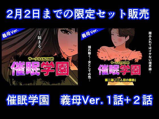 【催●学園  義母Ver.  1話＋2話セット】サークルENZIN