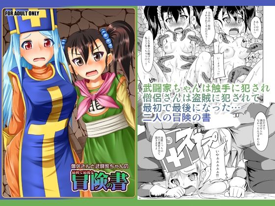 【僧侶さんと武闘家ちゃんの最初で最後の冒険の書】猫画亭