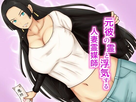 【元彼の霊と浮気する人妻霊媒師】あたしのポロシャツ