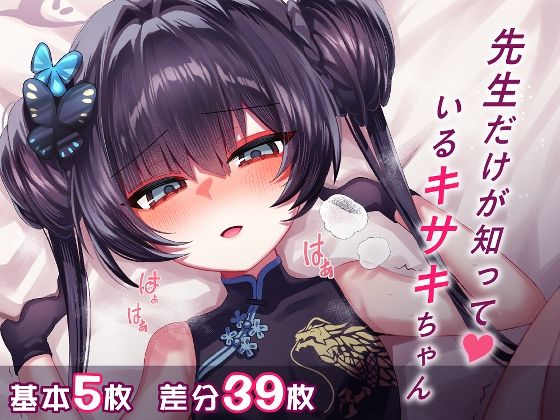 【先生だけが知っているキサキちゃん】栄初涵