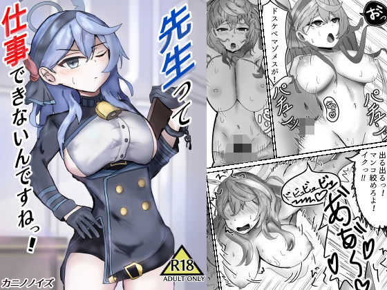 【先生って仕事できないんですねっ！】カニノノイズ