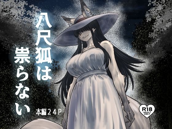 【八尺狐は祟らない】深草お稲荷堂