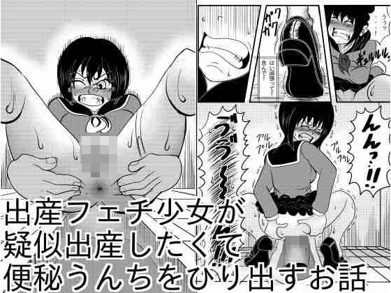 【出産フェチ少女が疑似出産したくて便秘うんちをひりだすお話】マルティプルオーガズム