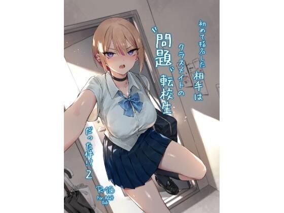 【初めて指名した相手は クラスメイトの問題転校生 だった件！？2】ZEN