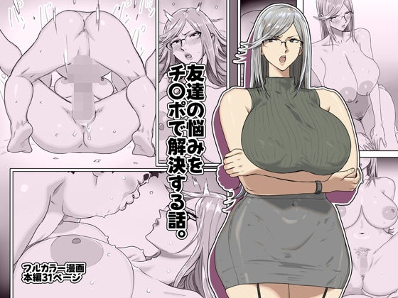 【友達の悩みをチ〇ポで解決する話。】コシゴエ