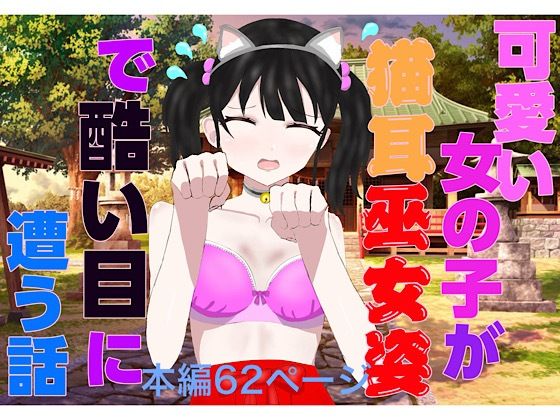 【可愛い女の子が猫耳巫女姿で酷い目に遭う話】白コリ