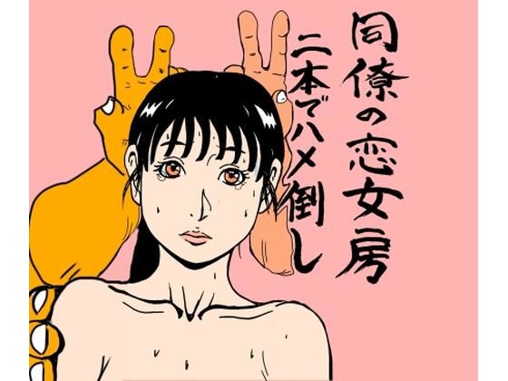 【同僚の恋女房二本でハメ倒し】N-zumi-ha