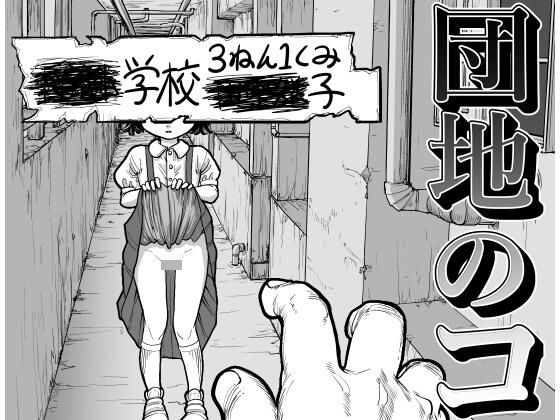 【団地のコ】かいりきヘビ
