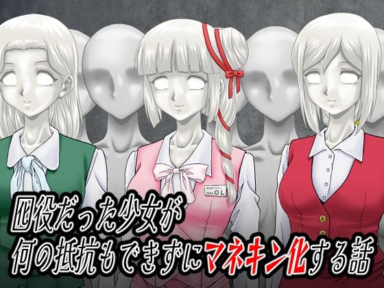【囮役だった少女が何の抵抗もできずにマネキン化する話】新炎館