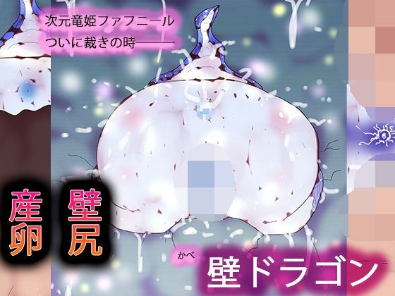 【壁ドラゴン】ヒロカワミズキ（スタジオ・ジナシスタ！！）