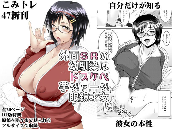 【外面SRの幼馴染はドスケベ芋ジャージ眼鏡才女】野麦茶