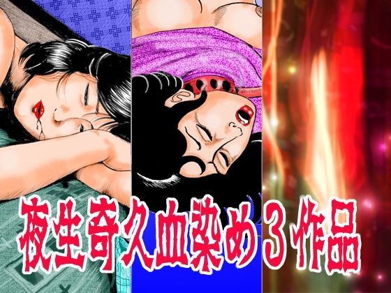【夜生奇久 血染め3作品】角雨和八（つのあめかずや）