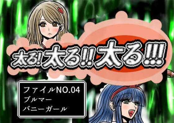 【太る太る太るファイルNO.04】ふくらみんと